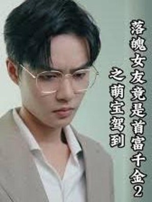 Bạn Gái Nghèo Hóa Ra Là Tiểu Thư Tỷ Phú 2: Em Bé Đáng Yêu Xuất Hiện - 落魄女友竟是首富千金2之萌宝驾到 (2025)