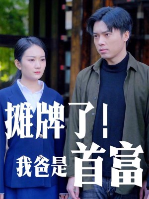 Bố Tôi Là Người Giàu Nhất - 摊牌了我爸是首富 (2025)