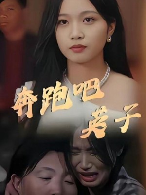 Chạy Đi, Anh Tử - 奔跑吧英子 (2025)