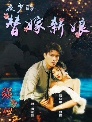 Cô Dâu Thay Thế Của Thiếu Gia - 夜少的替嫁新娘 (2025)