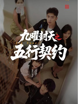 Cửu Diệu Phong Thiên: Khế Ước Ngũ Hành - 九曜封天之五行契约 (2025)