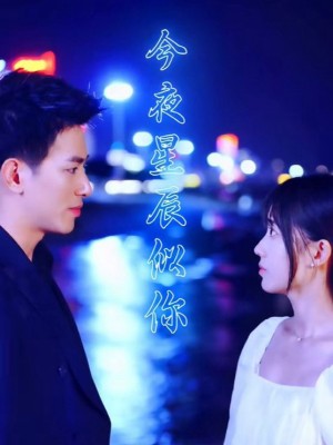 Đêm Nay Những Vì Sao Như Em - 今夜星辰似你 (2025)