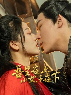 Hoàng Thượng Ở Trên, Thần Nữ Ở Dưới - 吾皇在上，小女子在下 (2025)