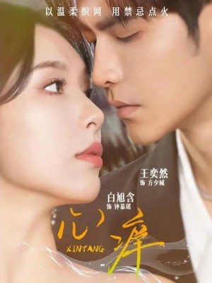 Khao Khát Trái Tim - 心痒 (2025)