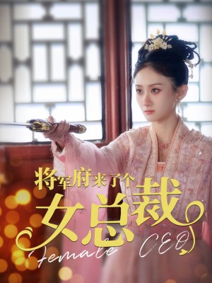 Một Nữ Tổng Giám Đốc Đến Dinh Thự Tướng Quân - 将军府来了个女总裁 (2025)