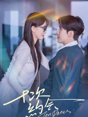 Mười Cuộc Hẹn Hò - 我的帅气闪婚老公 (2025)