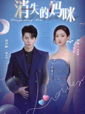 Người Mẹ Mất Tích - 消失的妈咪 (2025)