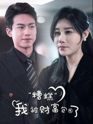 Ôi Không, Tôi Bị Bao Vây Bởi Sự Giàu Có - 糟糕我被财富包围了 (2025)