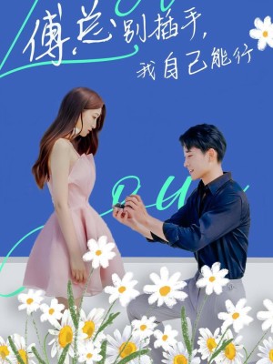 Ông Fu Đừng Can Thiệp, Tôi Tự Làm Được - 傅总别插手，我自己能行 (2025)