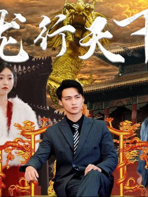 Rồng Hành Thiên Hạ - 龙行天下 (2025)