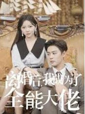 Sau Ly Hôn, Tôi Trở Thành Nữ Tổng Tài Toàn Năng - 离婚后我成了全能大佬 (2025)