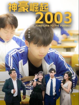 Sự Trỗi Dậy Của Đại Gia 2003 - 神壕崛起2003 (2025)