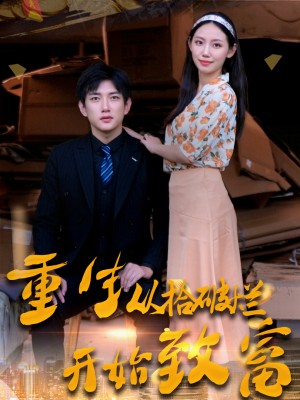 Tái Sinh: Từ Người Nhặt Rác Đến Tỷ Phú - 重生从拾破烂开始致富 (2025)