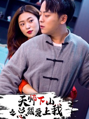 Thiên Sư Xuống Núi: CEO Yêu Em - 天师下山之总裁爱上我 (2025)