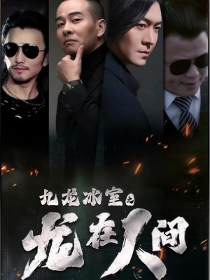 Tiệm Đá Cửu Long: Rồng Ở Nhân Gian - 九龙冰室之龙在人间 (2025)