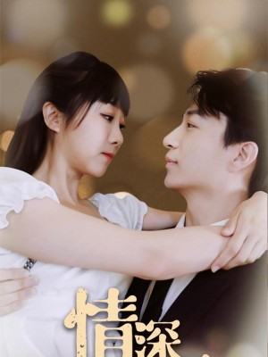 Tình Yêu Sâu Đậm - 情深不知几许 (2025)
