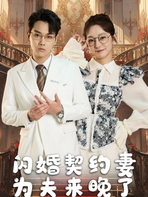 Tình Yêu Sau Hôn Nhân Hoán Đổi - 交换身体后的闪婚爱恋 (2025)