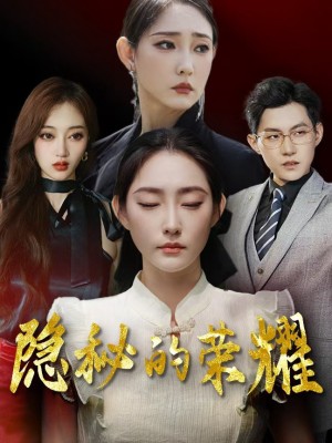 Vinh Quang Ẩn Giấu - 隐秘的荣耀 (2025)