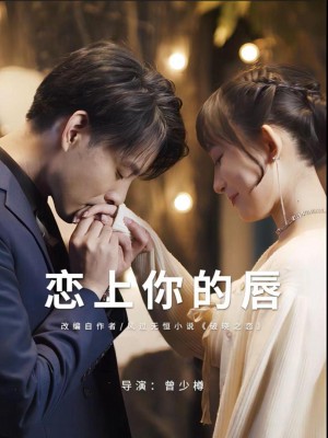 Yêu Đắm Đôi Môi Em - 恋上你的唇 (2025)